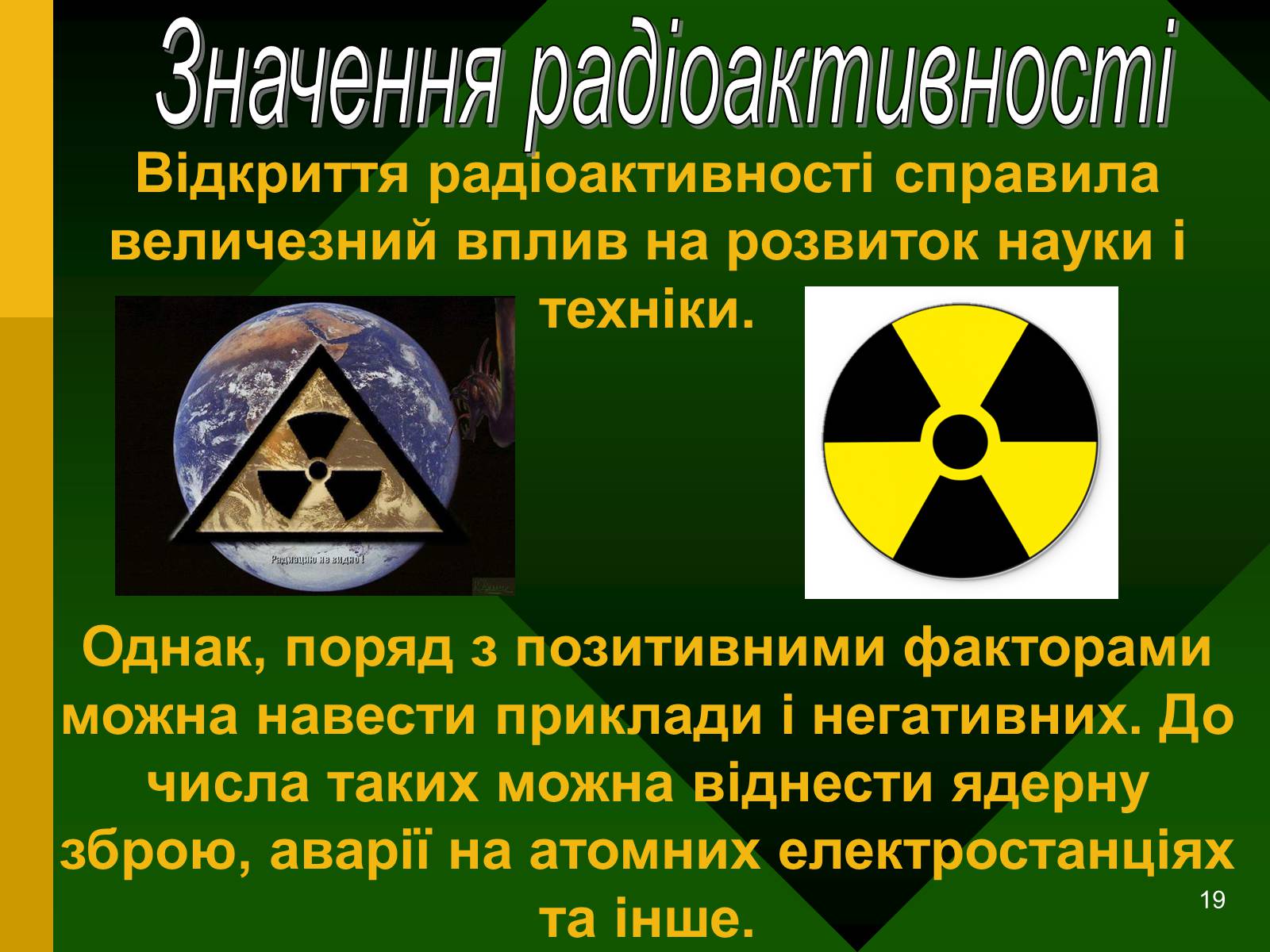 Презентація на тему «Радіоактивність. Види радіоактивного випромінювання» (варіант 2) - Слайд #19