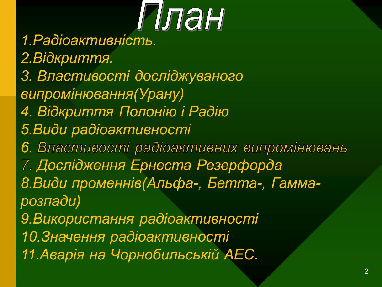 Презентація на тему «Радіоактивність. Види радіоактивного випромінювання» (варіант 2) - Слайд #2