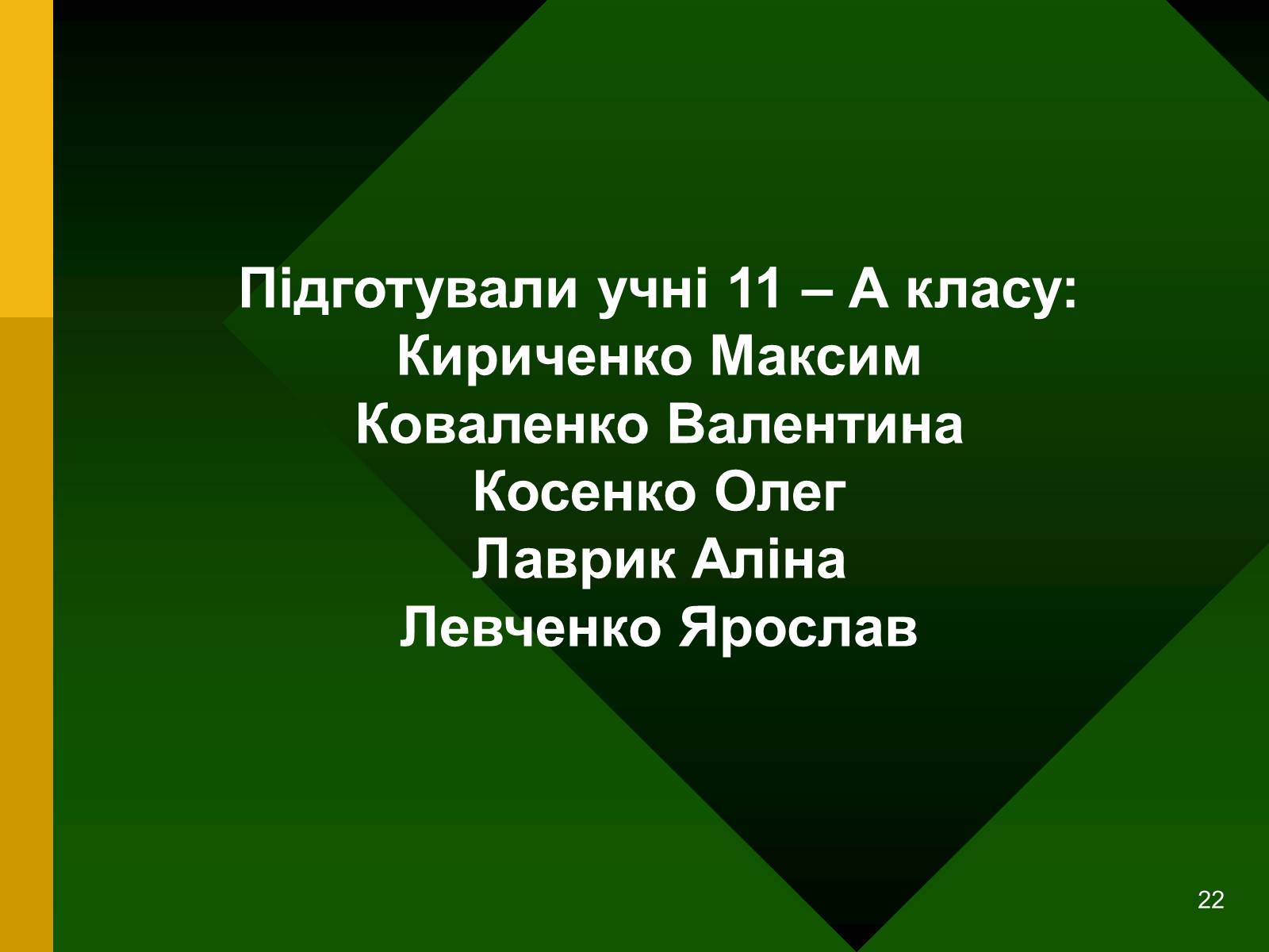 Презентація на тему «Радіоактивність. Види радіоактивного випромінювання» (варіант 2) - Слайд #22