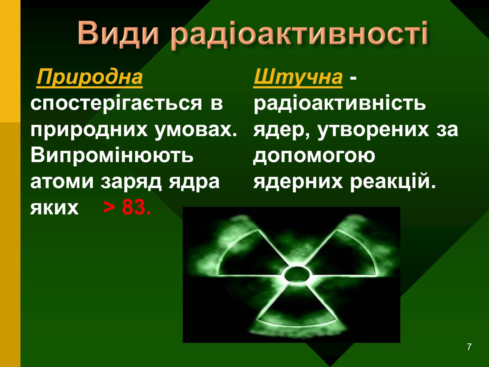 Презентація на тему «Радіоактивність. Види радіоактивного випромінювання» (варіант 2) - Слайд #7