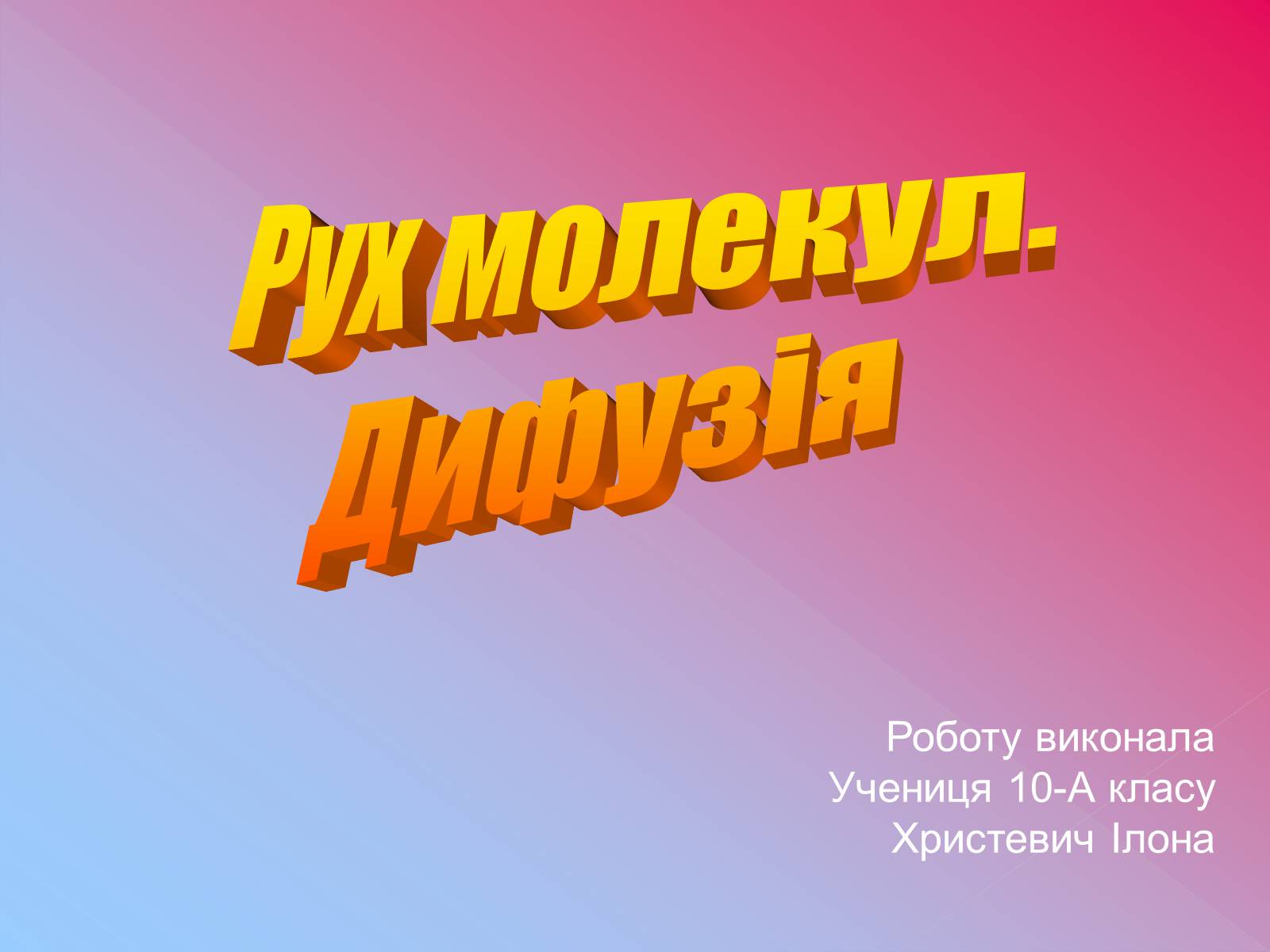 Презентація на тему «Рух молекул. Дифузія» - Слайд #1