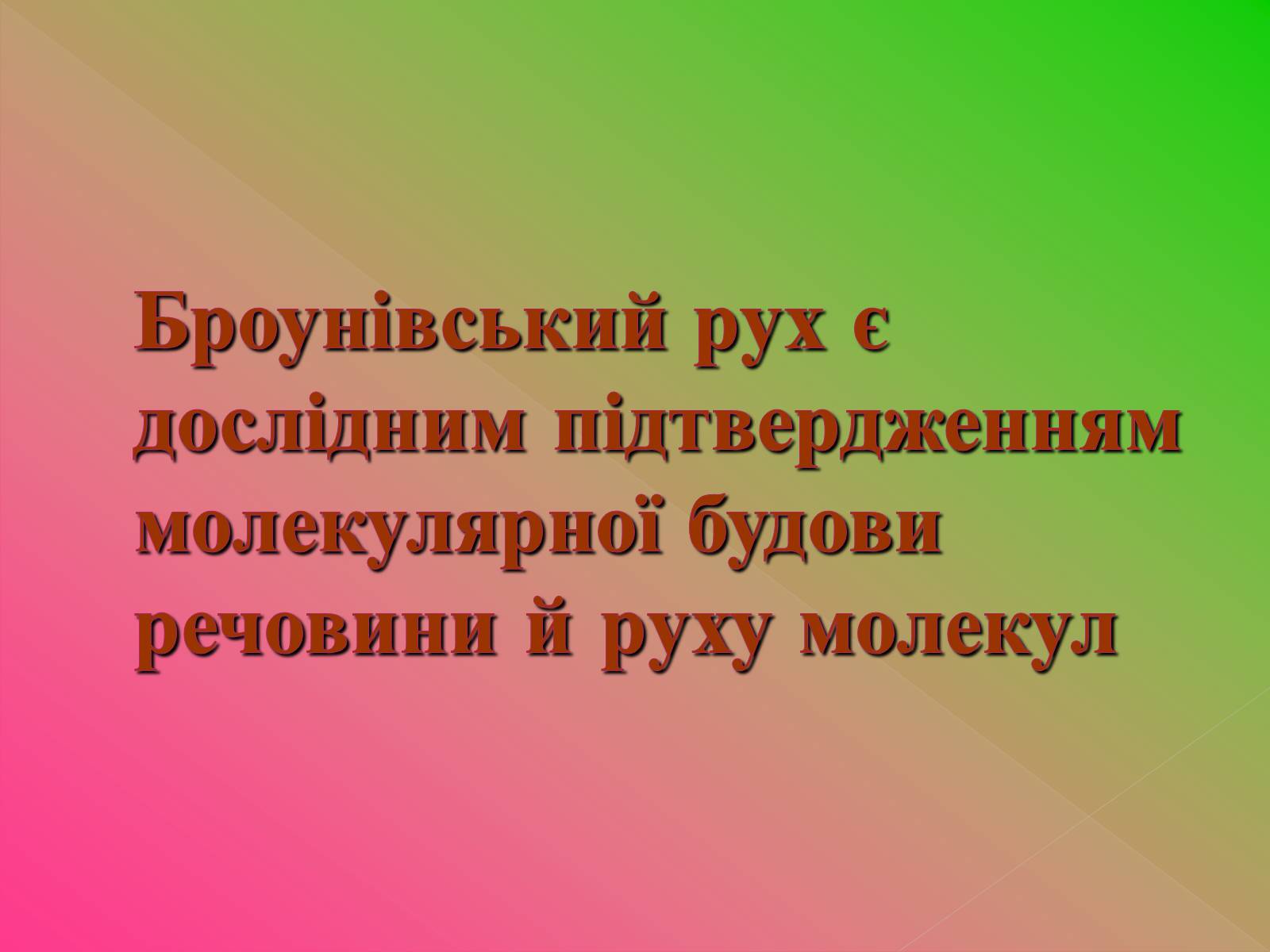 Презентація на тему «Рух молекул. Дифузія» - Слайд #10