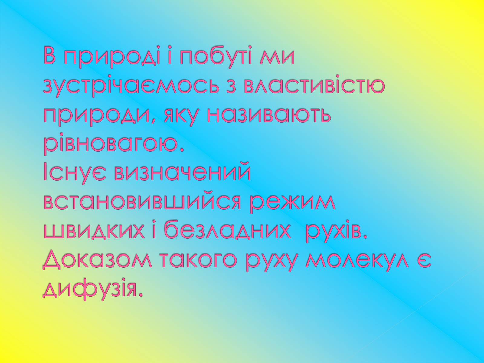 Презентація на тему «Рух молекул. Дифузія» - Слайд #13