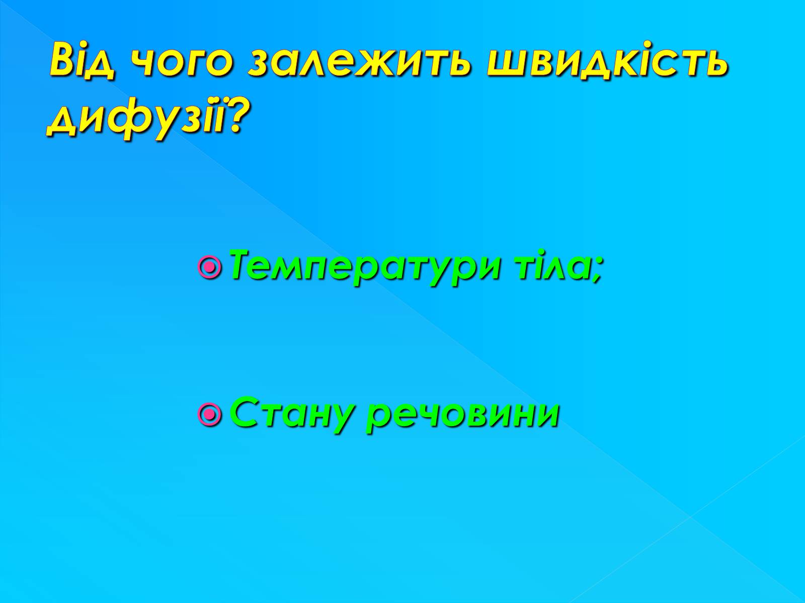 Презентація на тему «Рух молекул. Дифузія» - Слайд #16