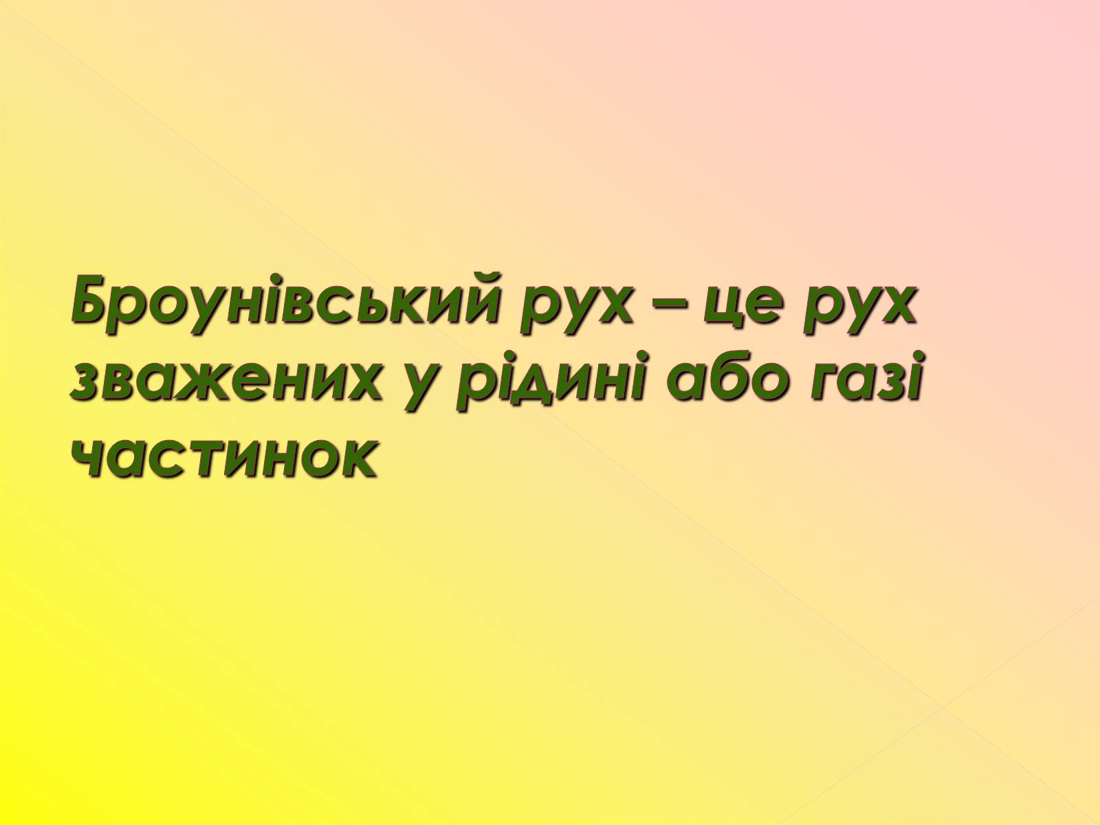 Презентація на тему «Рух молекул. Дифузія» - Слайд #4