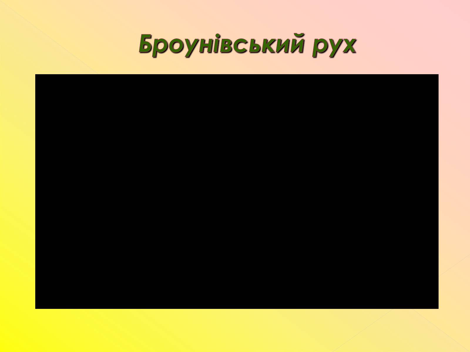 Презентація на тему «Рух молекул. Дифузія» - Слайд #6