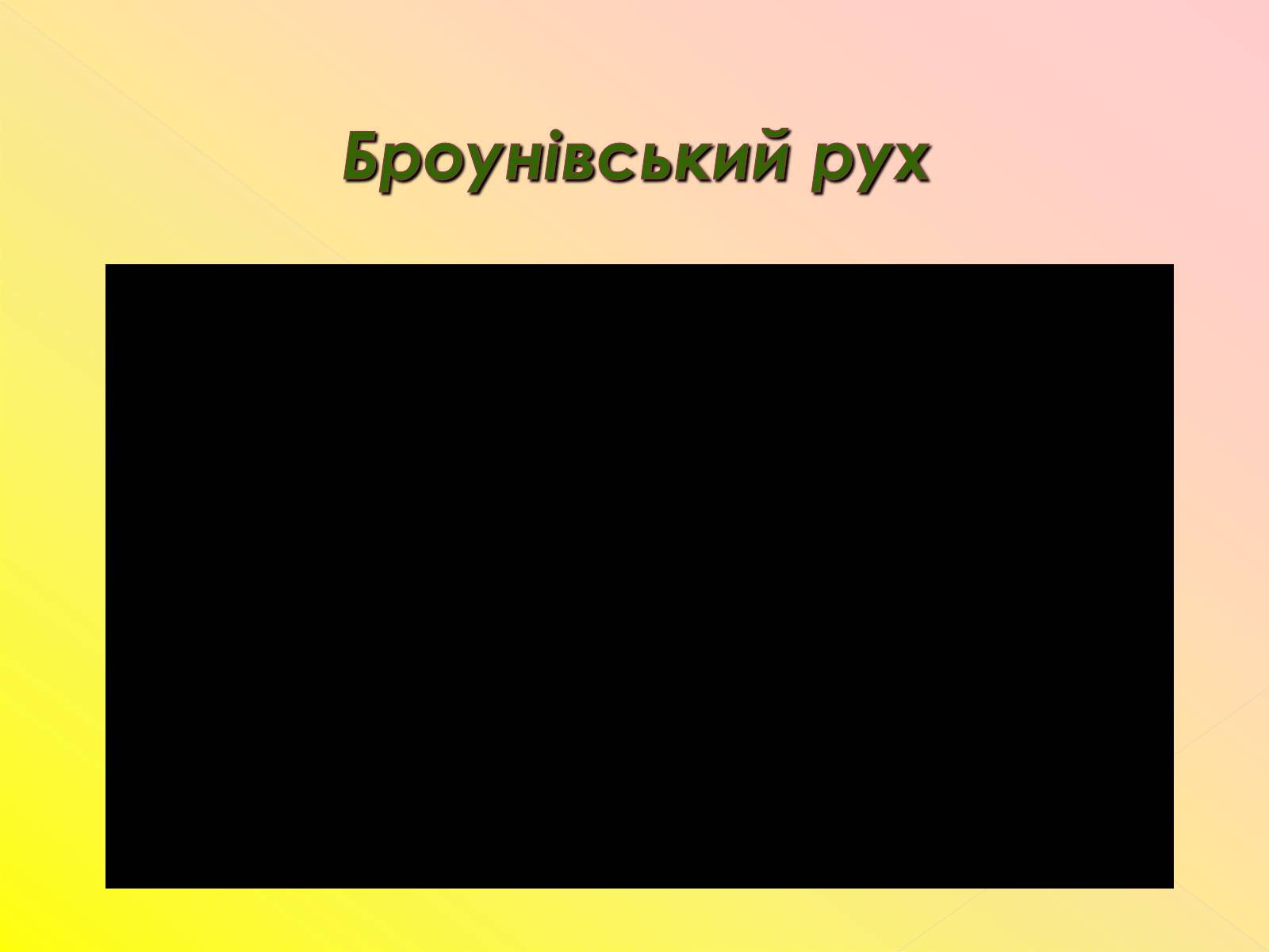 Презентація на тему «Рух молекул. Дифузія» - Слайд #7