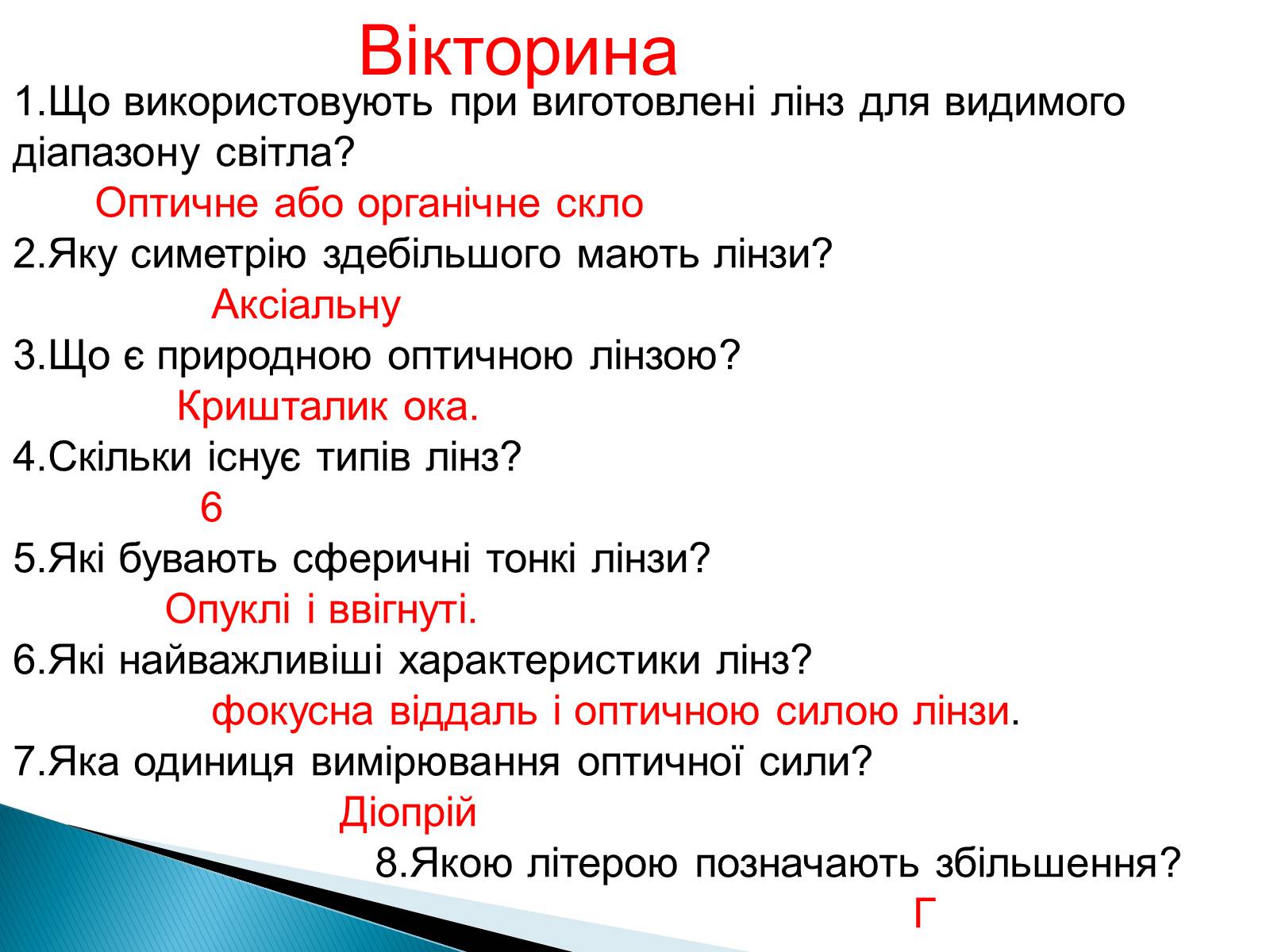 Презентація на тему «Лінзи» (варіант 4) - Слайд #59