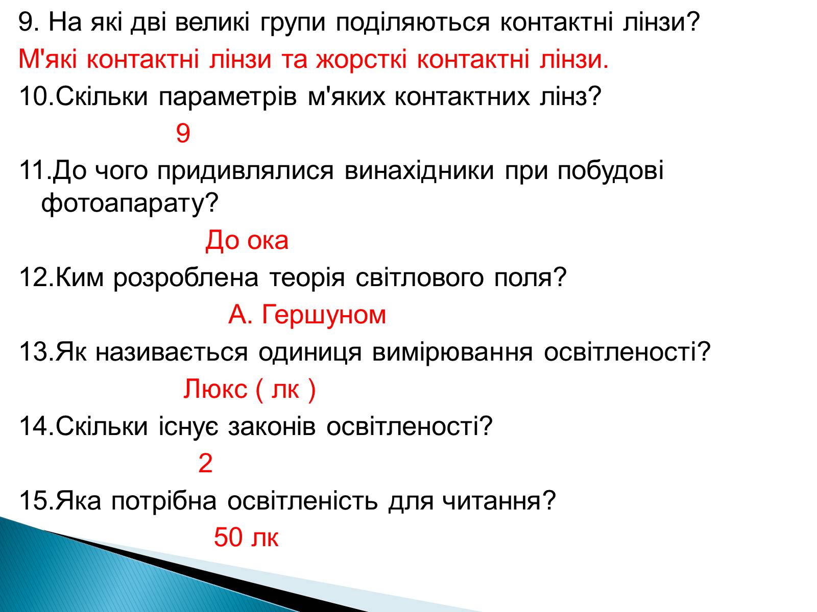 Презентація на тему «Лінзи» (варіант 4) - Слайд #60