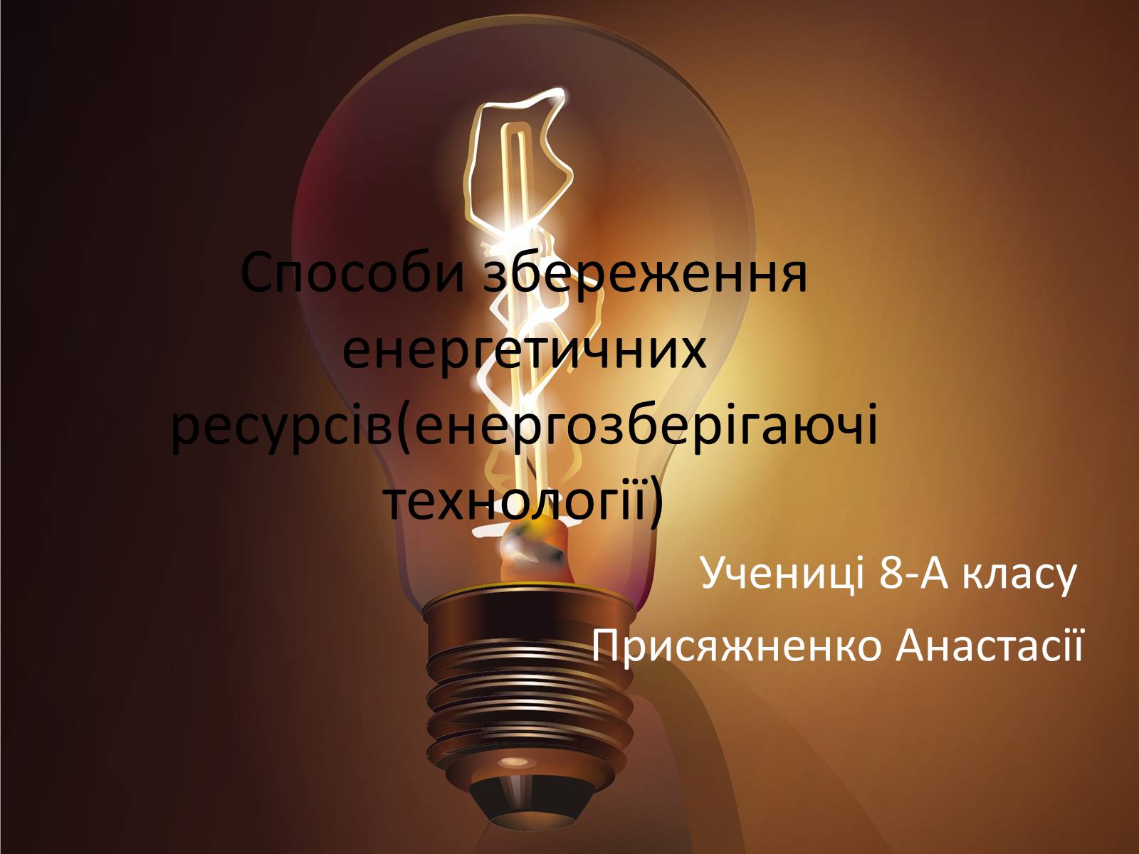 Презентація на тему «Способи збереження енергетичних ресурсів» - Слайд #1