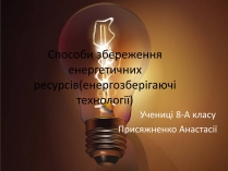 Презентація на тему «Способи збереження енергетичних ресурсів»