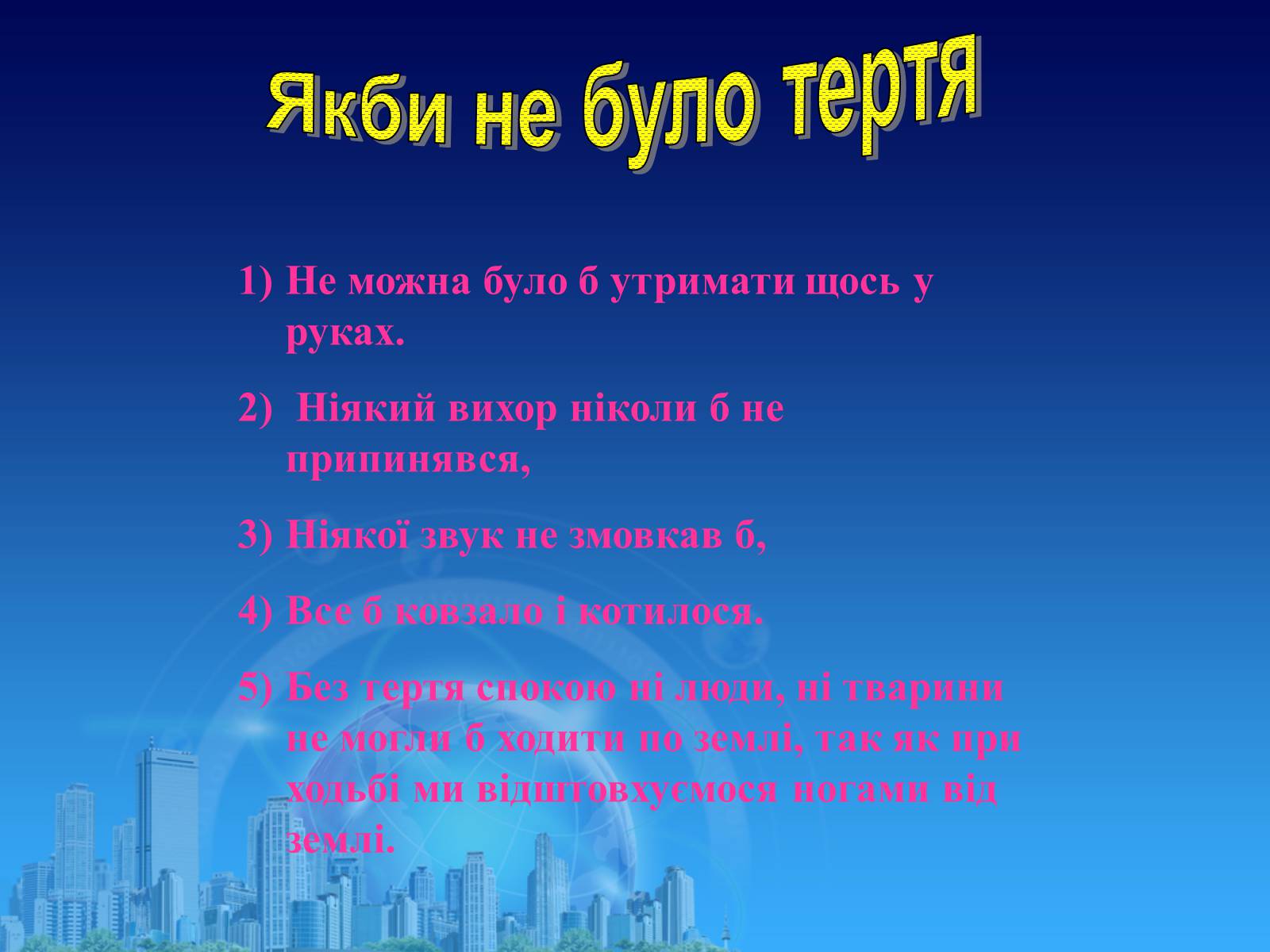 Презентація на тему «Сила тертя в природі» - Слайд #13