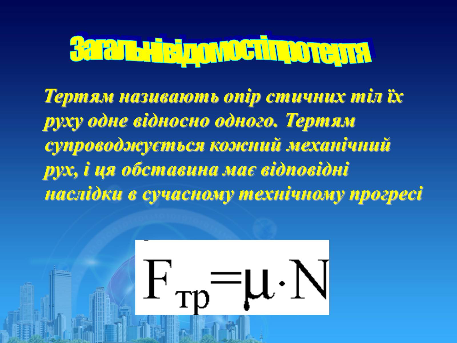 Презентація на тему «Сила тертя в природі» - Слайд #2