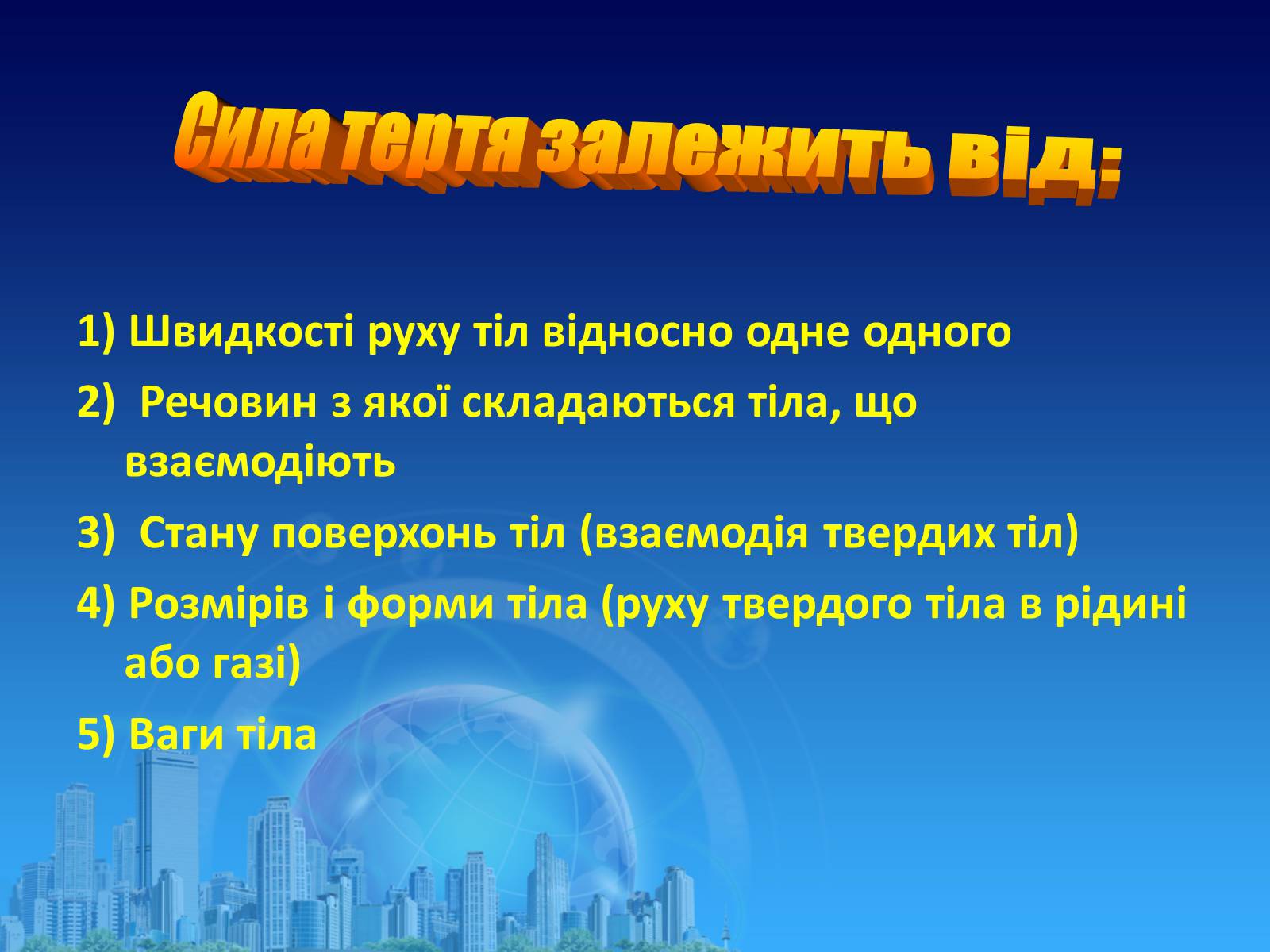 Презентація на тему «Сила тертя в природі» - Слайд #4