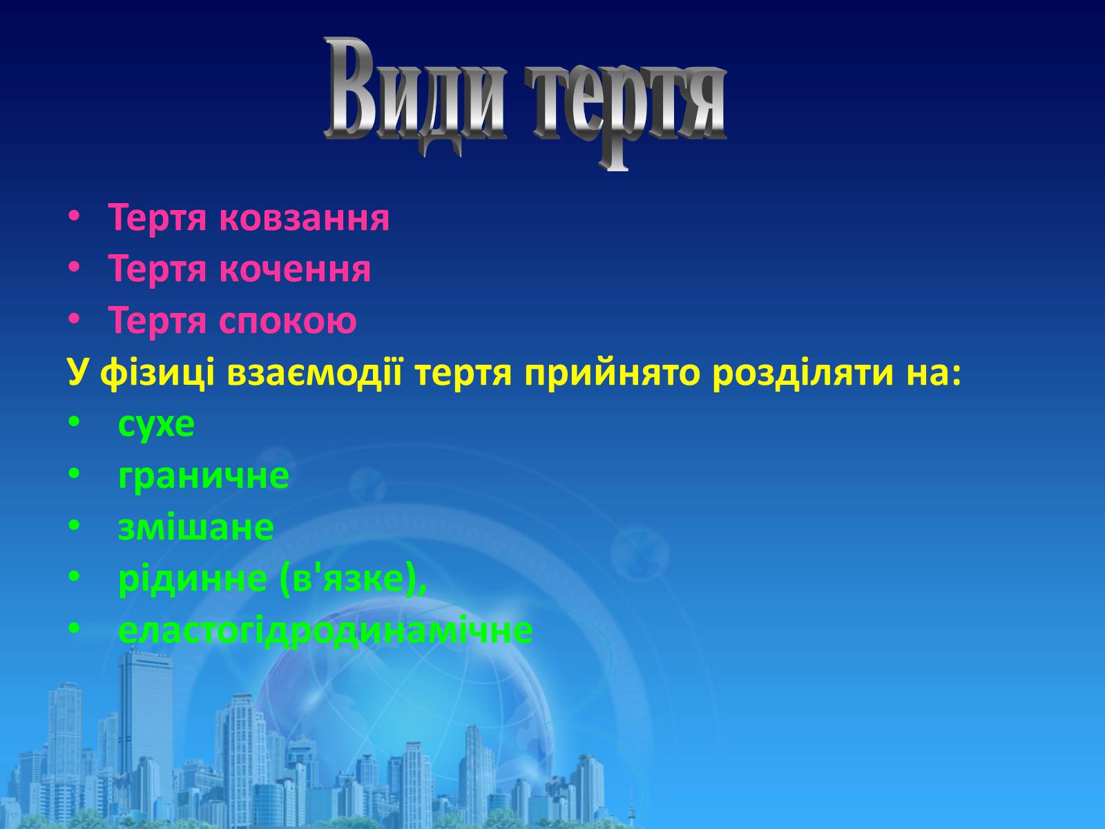 Презентація на тему «Сила тертя в природі» - Слайд #5