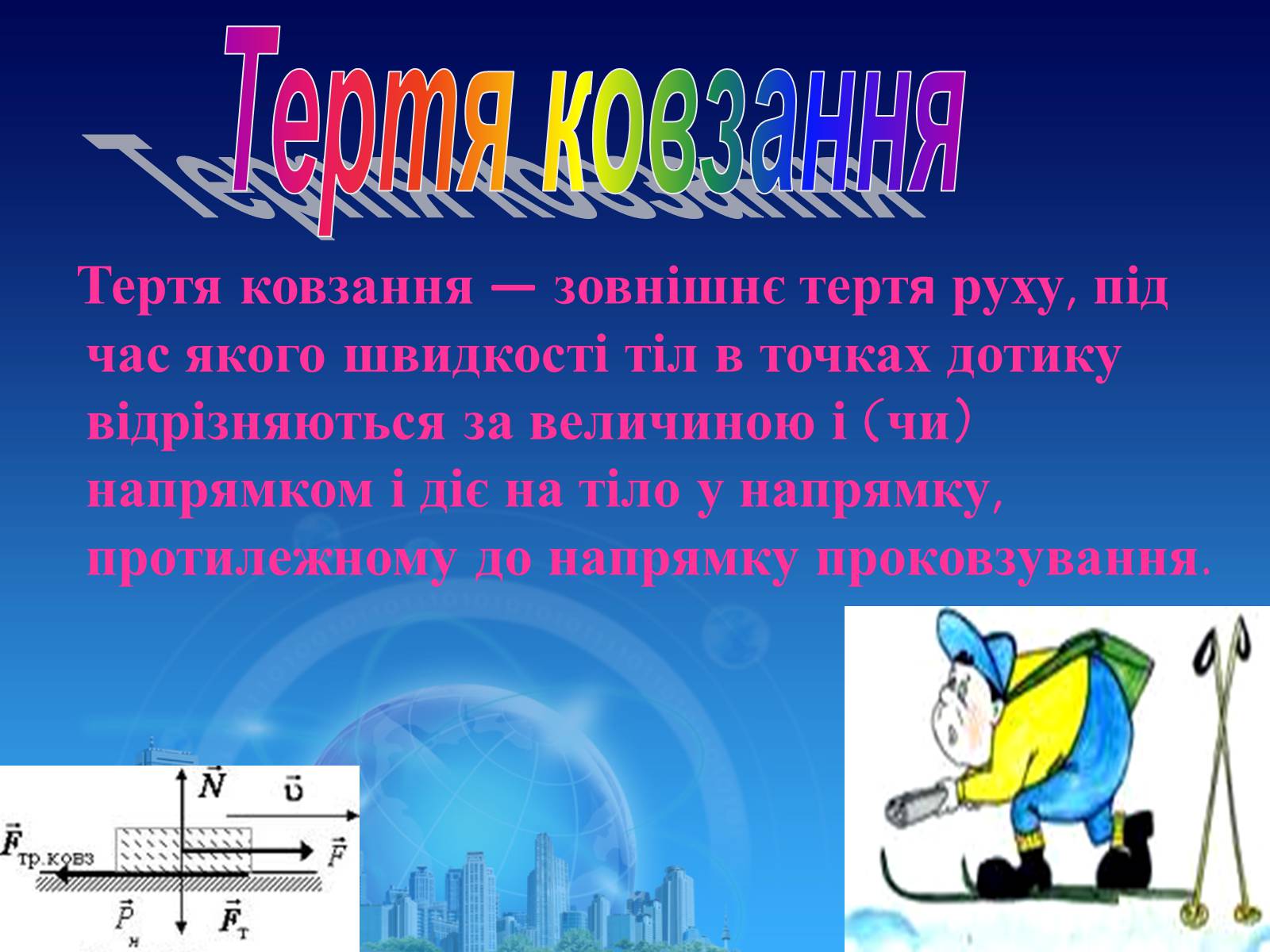 Презентація на тему «Сила тертя в природі» - Слайд #6