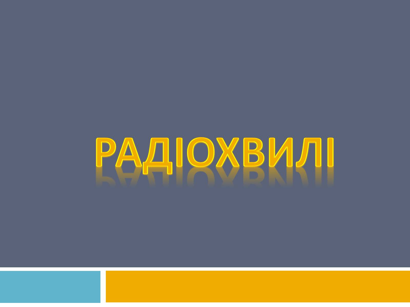 Презентація на тему «Радіохвилі» (варіант 2) - Слайд #1