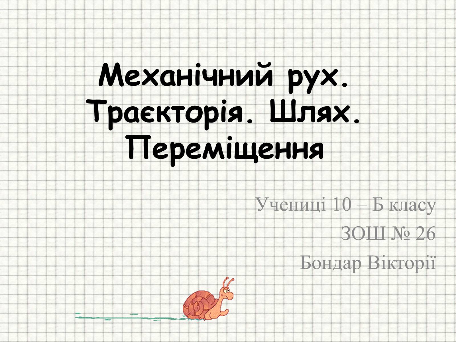 Презентація на тему «Механічний рух. Траєкторія. Шлях. Переміщення» - Слайд #1