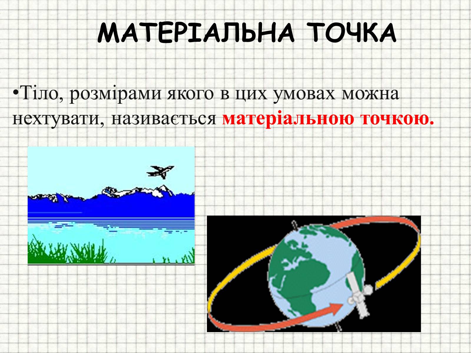 Презентація на тему «Механічний рух. Траєкторія. Шлях. Переміщення» - Слайд #4