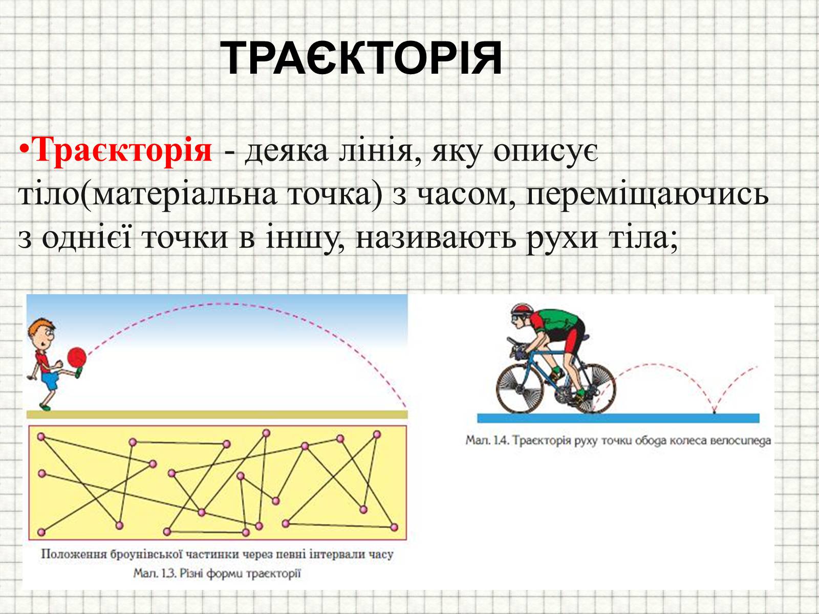 Презентація на тему «Механічний рух. Траєкторія. Шлях. Переміщення» - Слайд #5