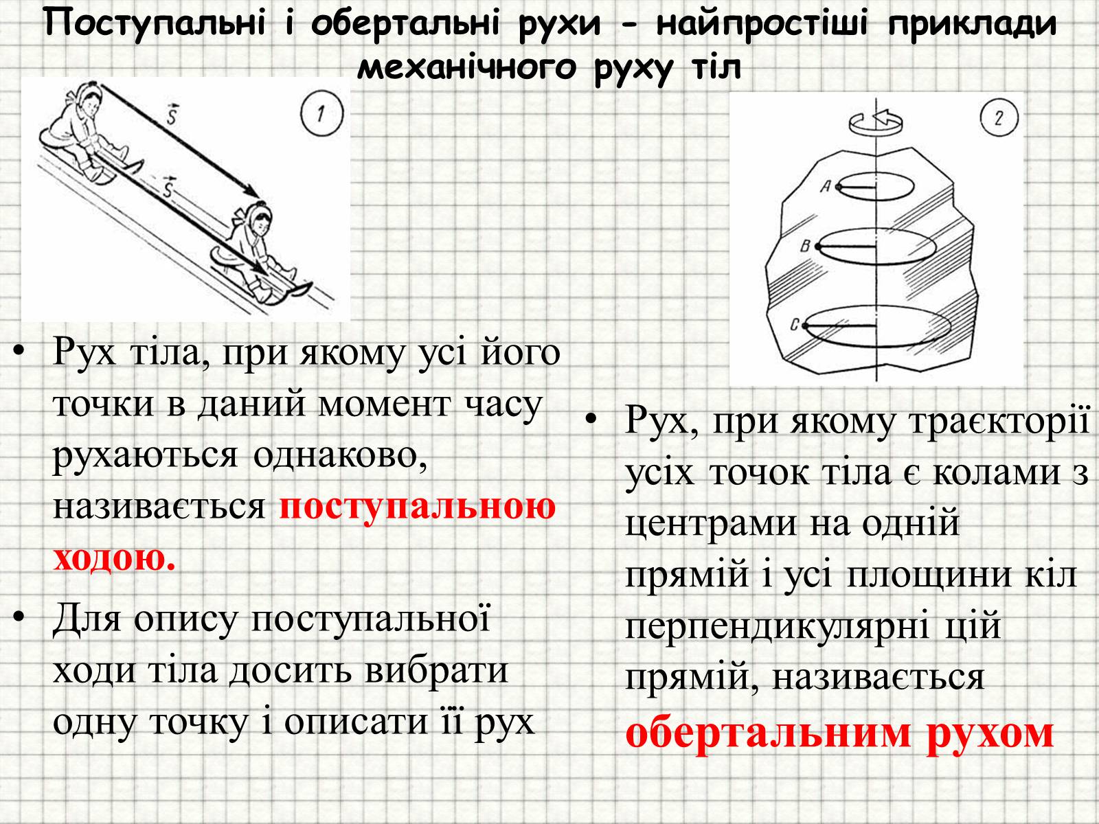 Презентація на тему «Механічний рух. Траєкторія. Шлях. Переміщення» - Слайд #6