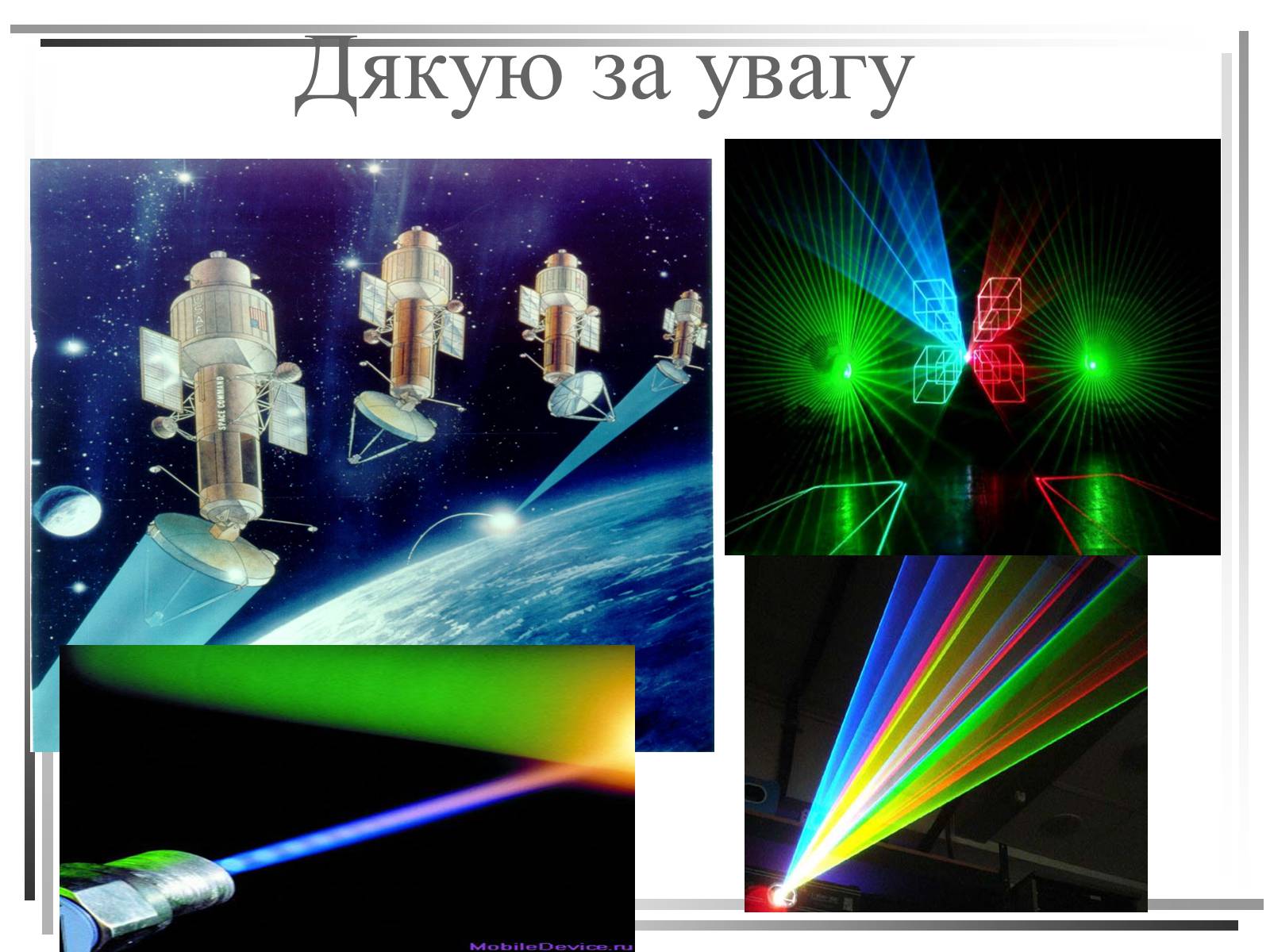 Презентація на тему «Лазери. Застосування лазерів в медицині» - Слайд #21