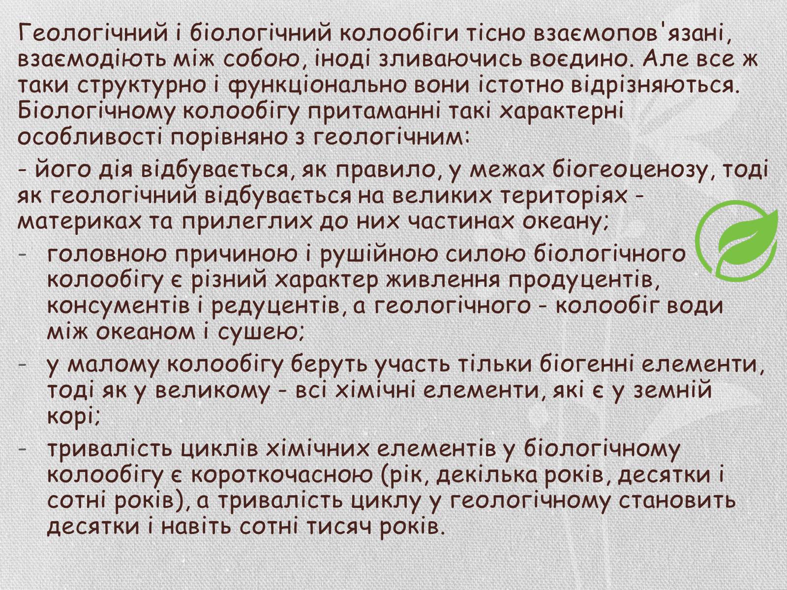 Презентація на тему «Колообіг речовин і потоки енергії як основні системоутворювальні чинники» (варіант 1) - Слайд #21