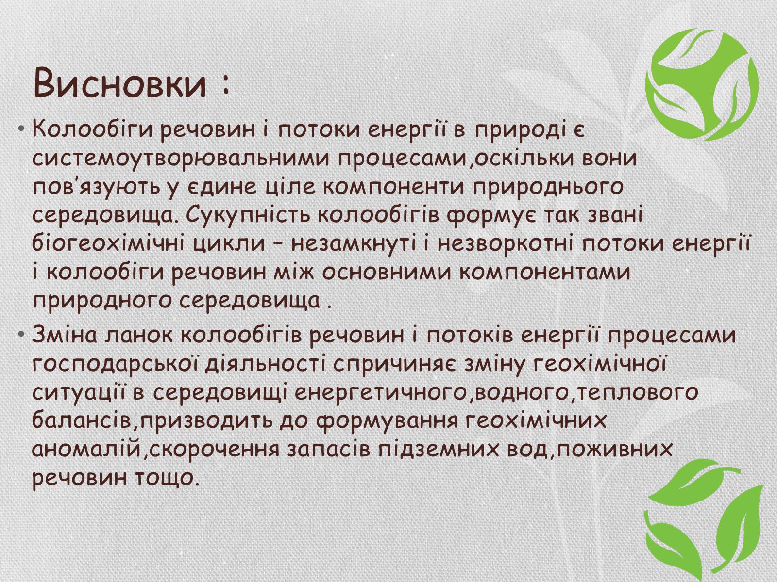 Презентація на тему «Колообіг речовин і потоки енергії як основні системоутворювальні чинники» (варіант 1) - Слайд #30