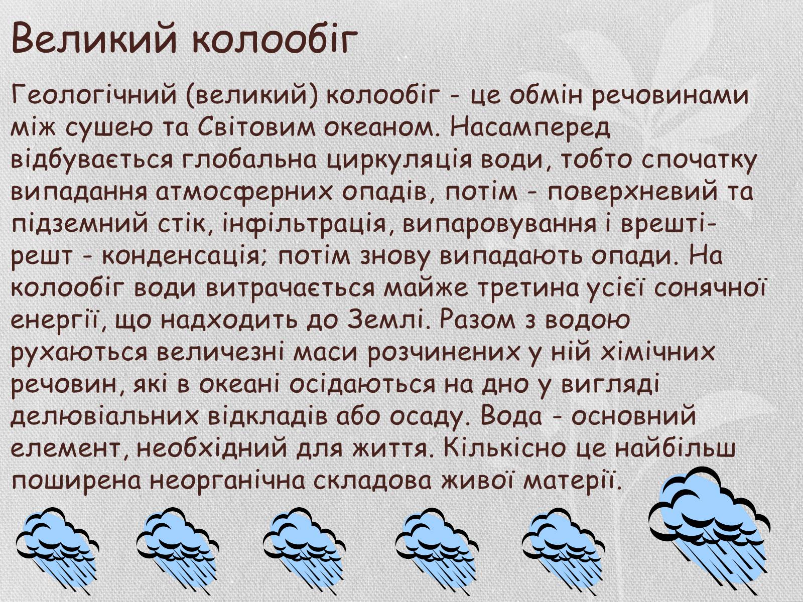 Презентація на тему «Колообіг речовин і потоки енергії як основні системоутворювальні чинники» (варіант 1) - Слайд #6