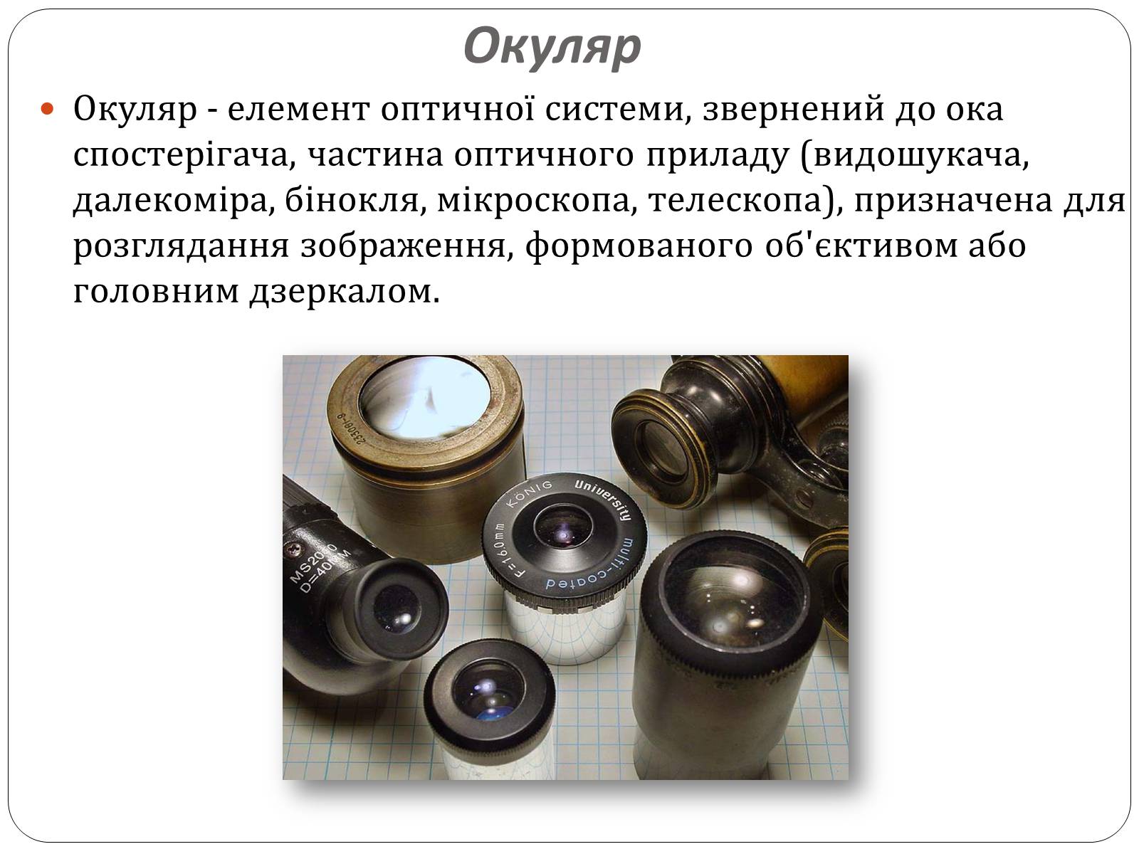 Презентація на тему «Оптичні прилади, та їх застосування» - Слайд #15