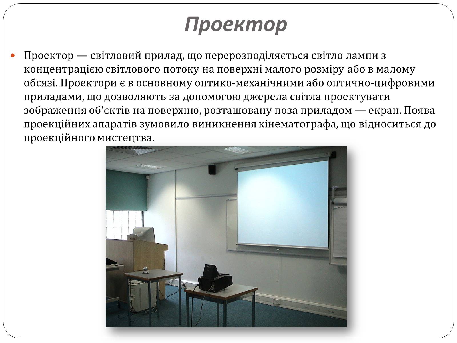 Презентація на тему «Оптичні прилади, та їх застосування» - Слайд #18