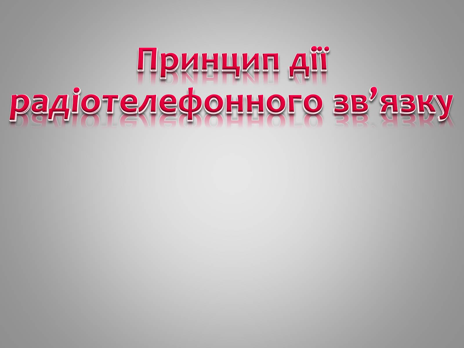 Презентація на тему «Принцип дії радіотелефонного зв&#8217;язку» - Слайд #1