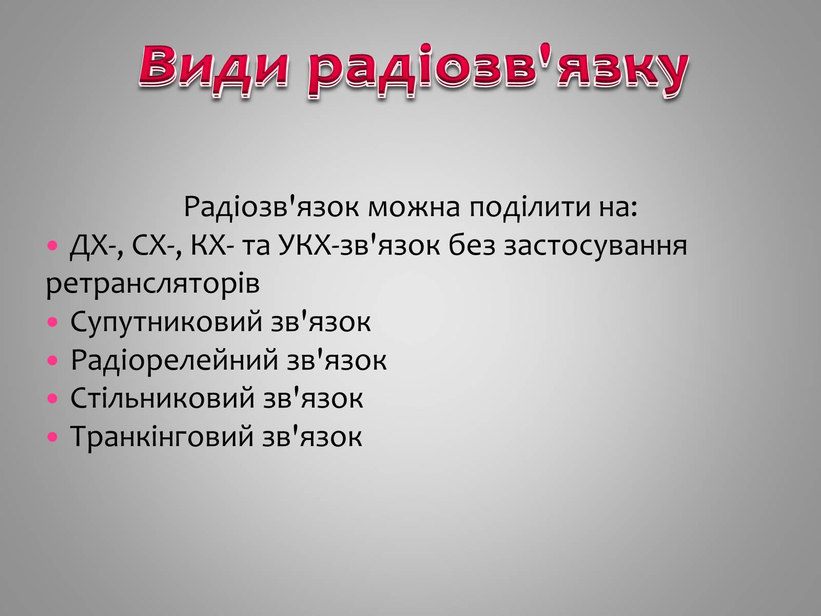 Презентація на тему «Принцип дії радіотелефонного зв&#8217;язку» - Слайд #3