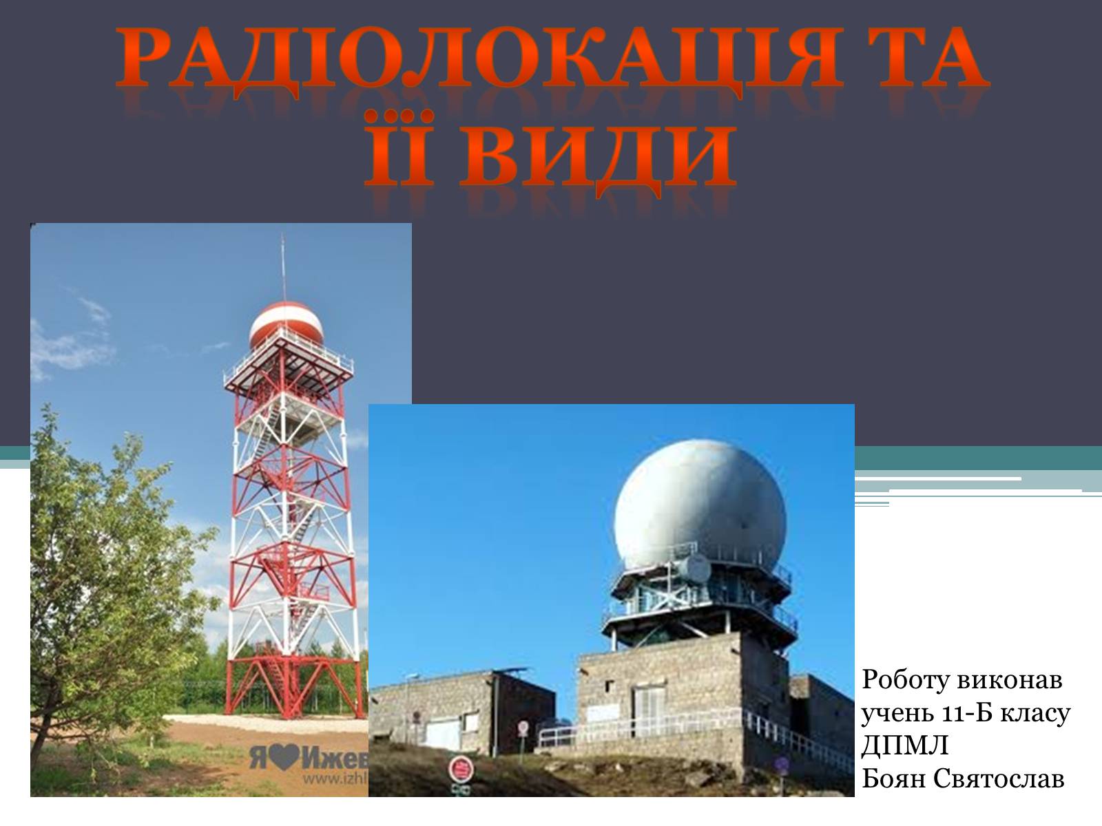 Презентація на тему «Радіолокація та її види» - Слайд #1