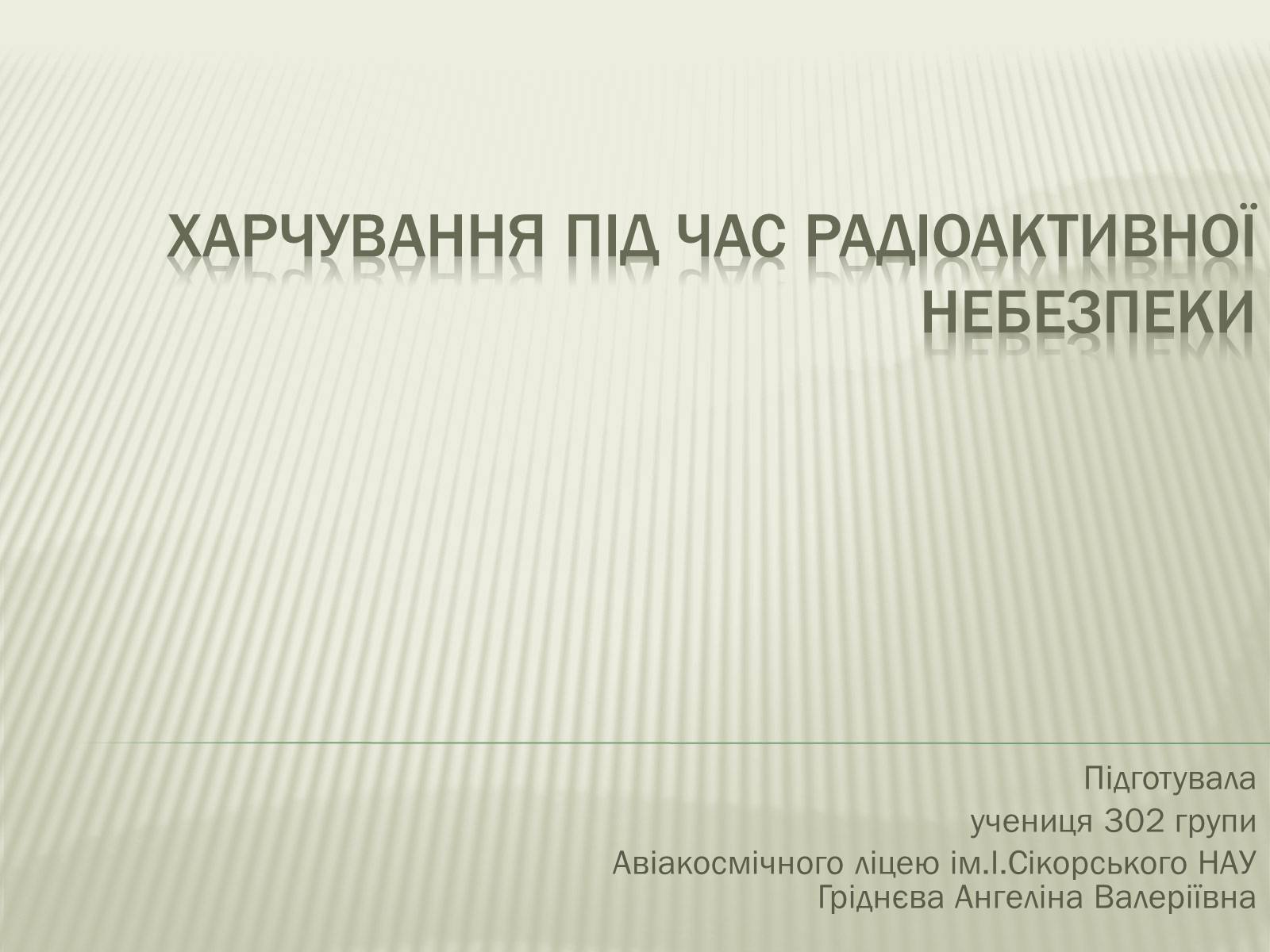 Презентація на тему «Харчування під час радіоактивної небезпеки» - Слайд #1