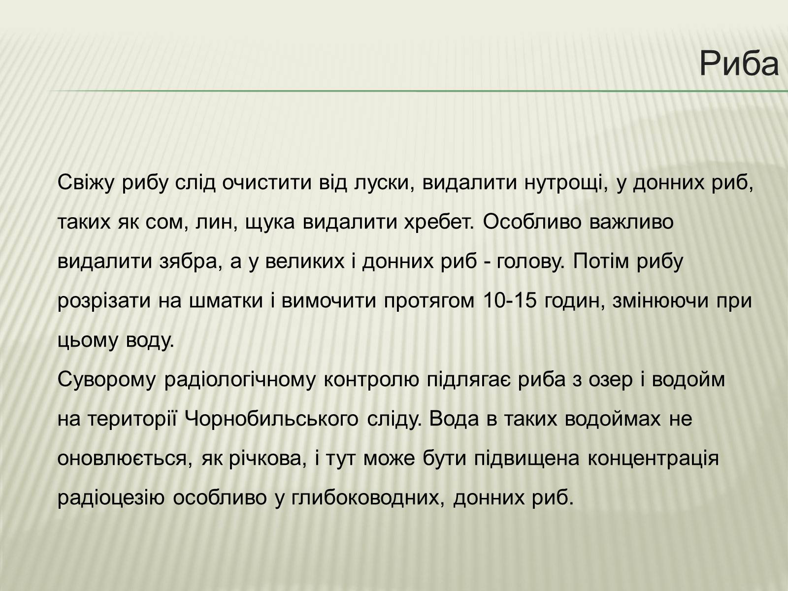 Презентація на тему «Харчування під час радіоактивної небезпеки» - Слайд #14