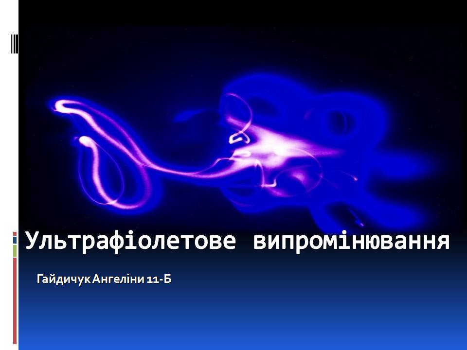 Презентація на тему «Ультрафіолетове випромінювання» (варіант 4) - Слайд #1