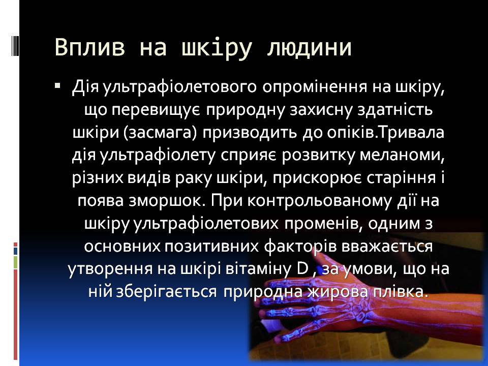 Презентація на тему «Ультрафіолетове випромінювання» (варіант 4) - Слайд #10