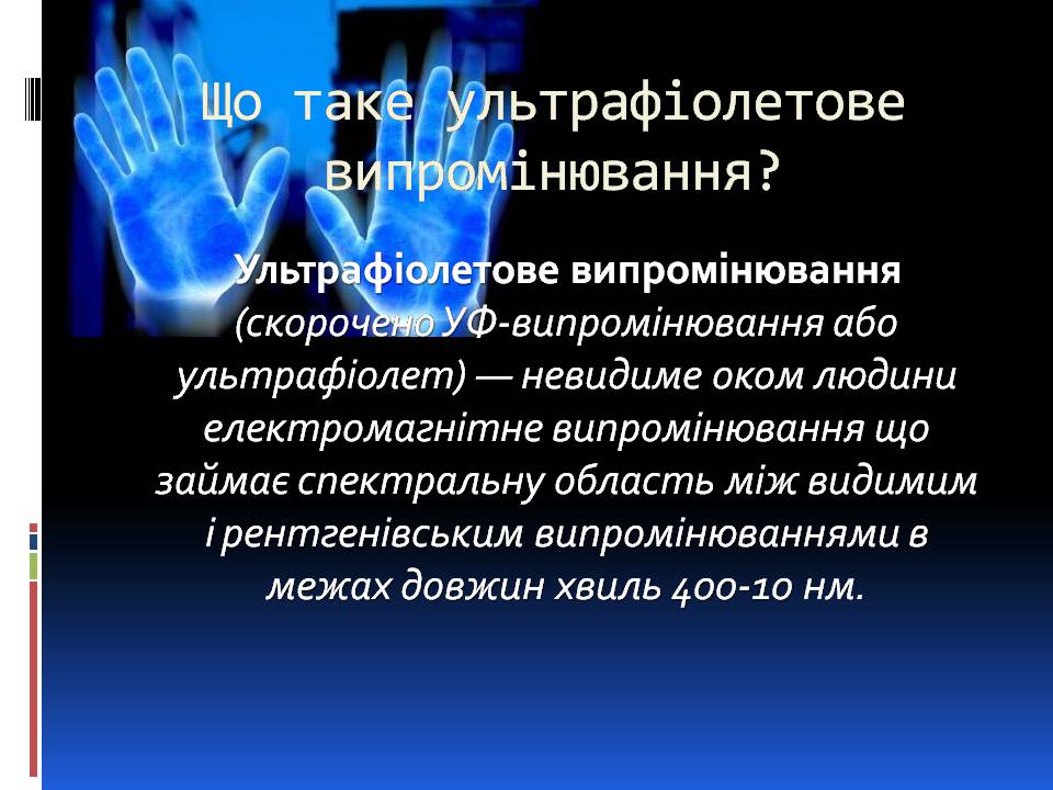 Презентація на тему «Ультрафіолетове випромінювання» (варіант 4) - Слайд #2