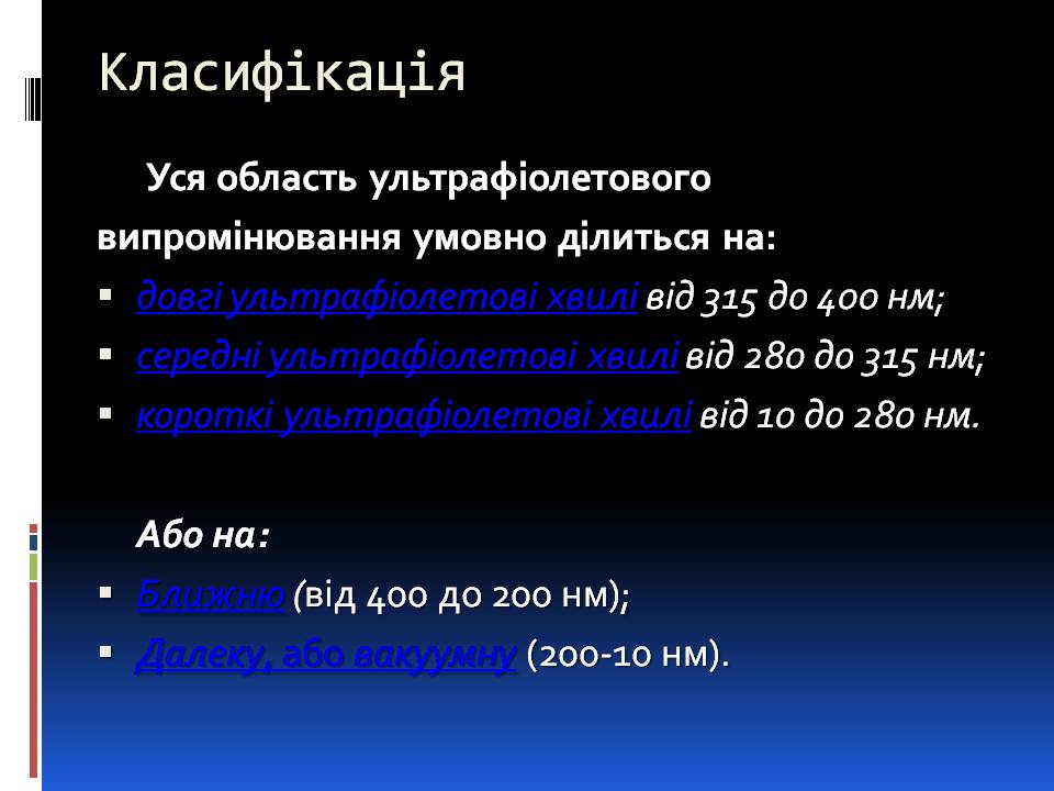 Презентація на тему «Ультрафіолетове випромінювання» (варіант 4) - Слайд #3