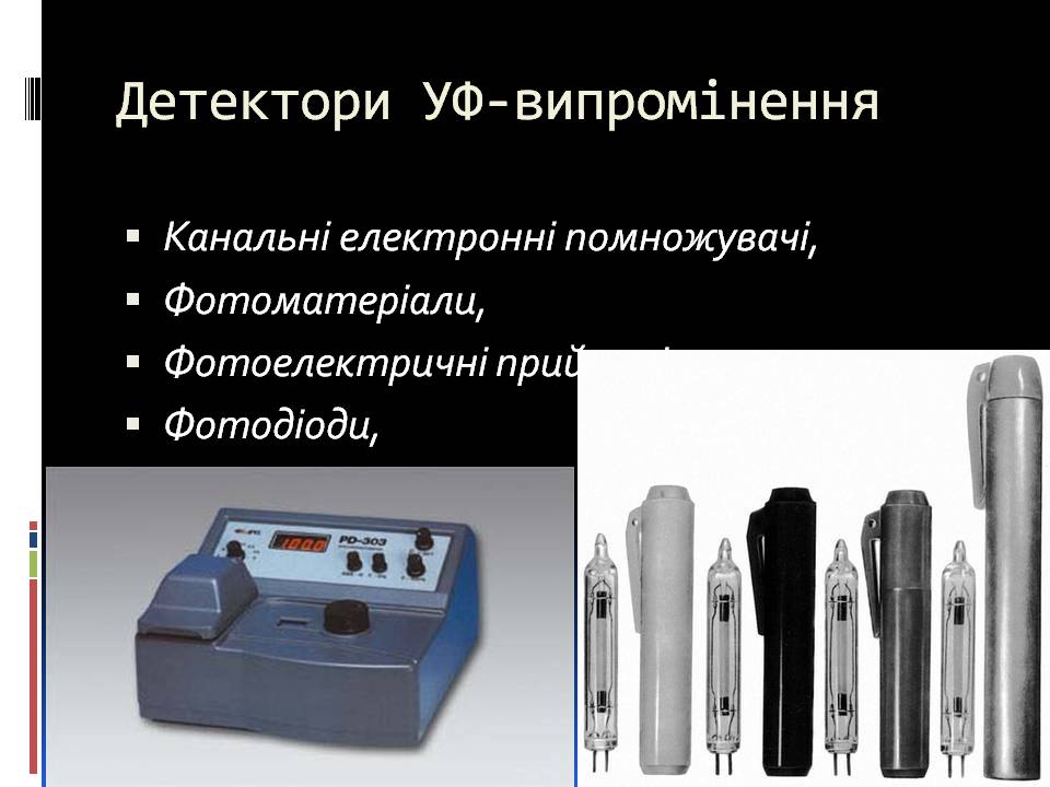 Презентація на тему «Ультрафіолетове випромінювання» (варіант 4) - Слайд #8