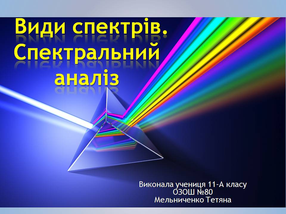 Презентація на тему «Види спектрів» - Слайд #1