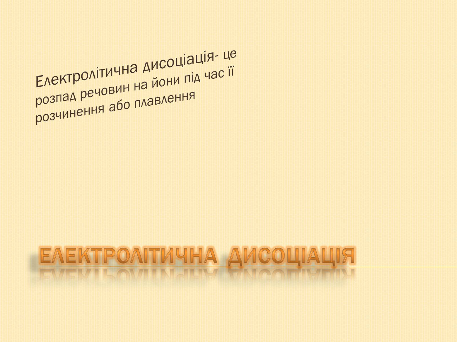 Презентація на тему «Електролітична дисоціація» - Слайд #1