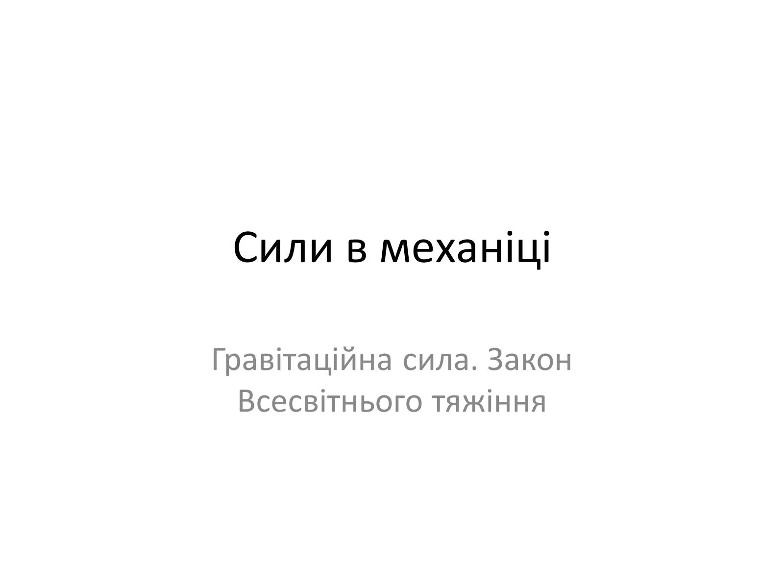 Презентація на тему «Гравітаційна сила. Закон Всесвітнього тяжіння» - Слайд #1