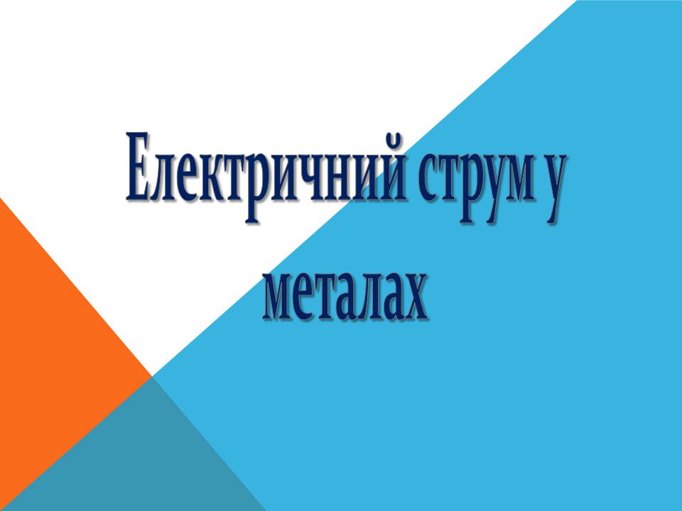 Презентація на тему «Електричний струм у металах» (варіант 3) - Слайд #1