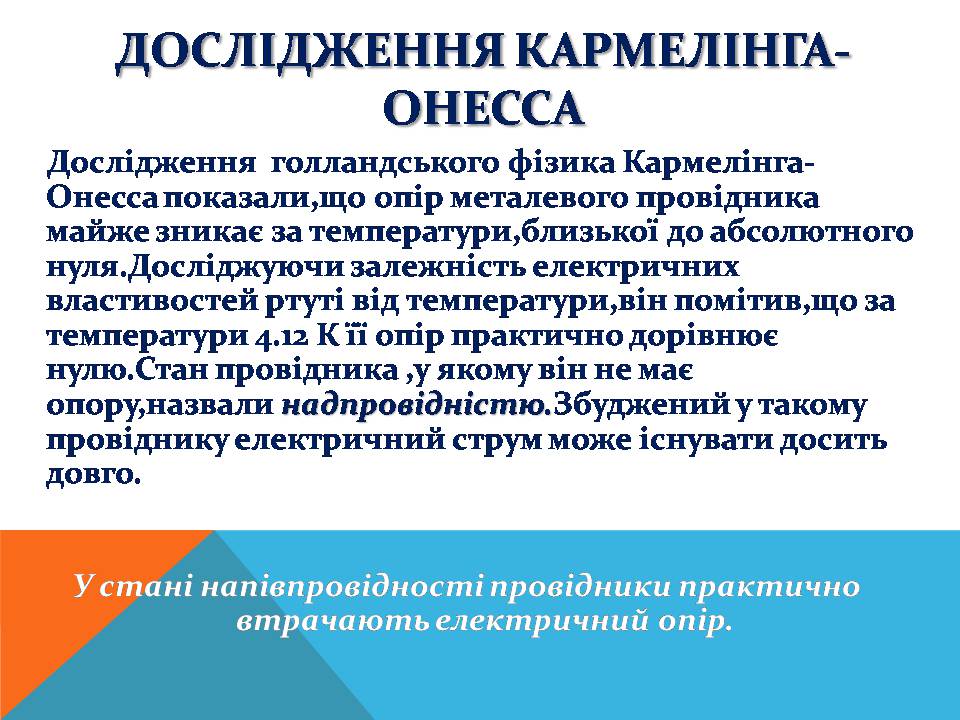 Презентація на тему «Електричний струм у металах» (варіант 3) - Слайд #11