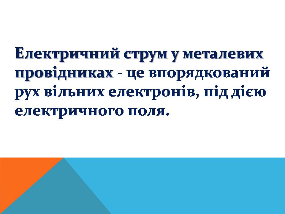 Презентація на тему «Електричний струм у металах» (варіант 3) - Слайд #3