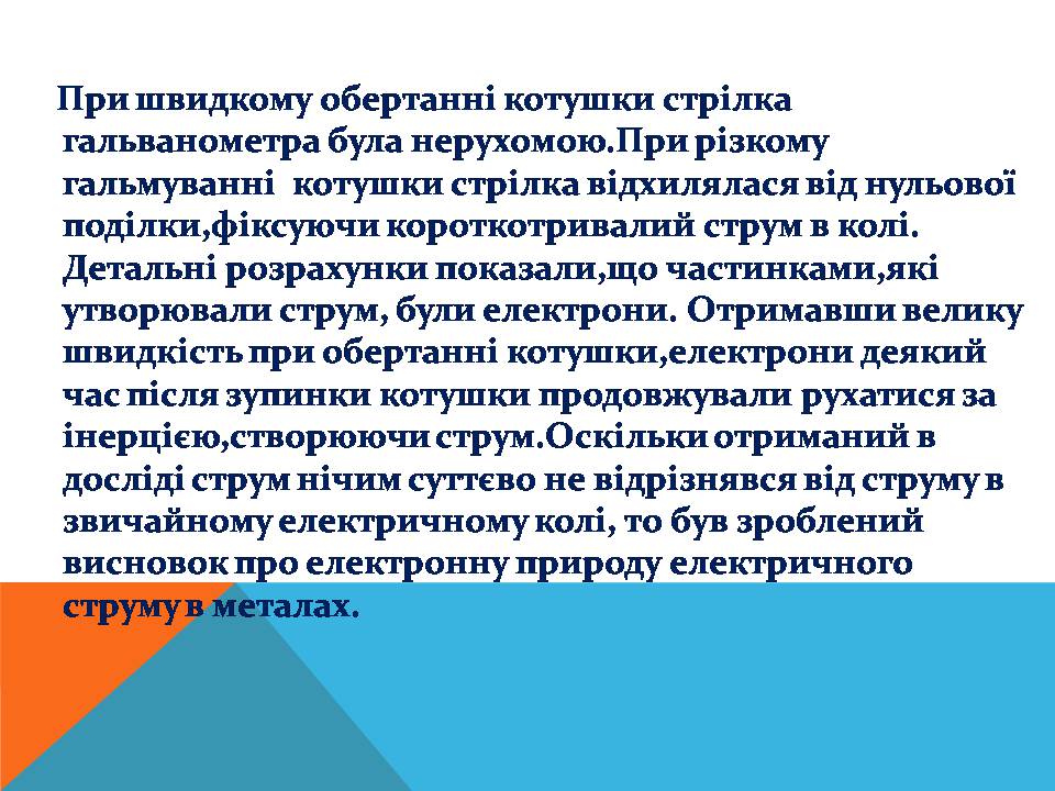 Презентація на тему «Електричний струм у металах» (варіант 3) - Слайд #9