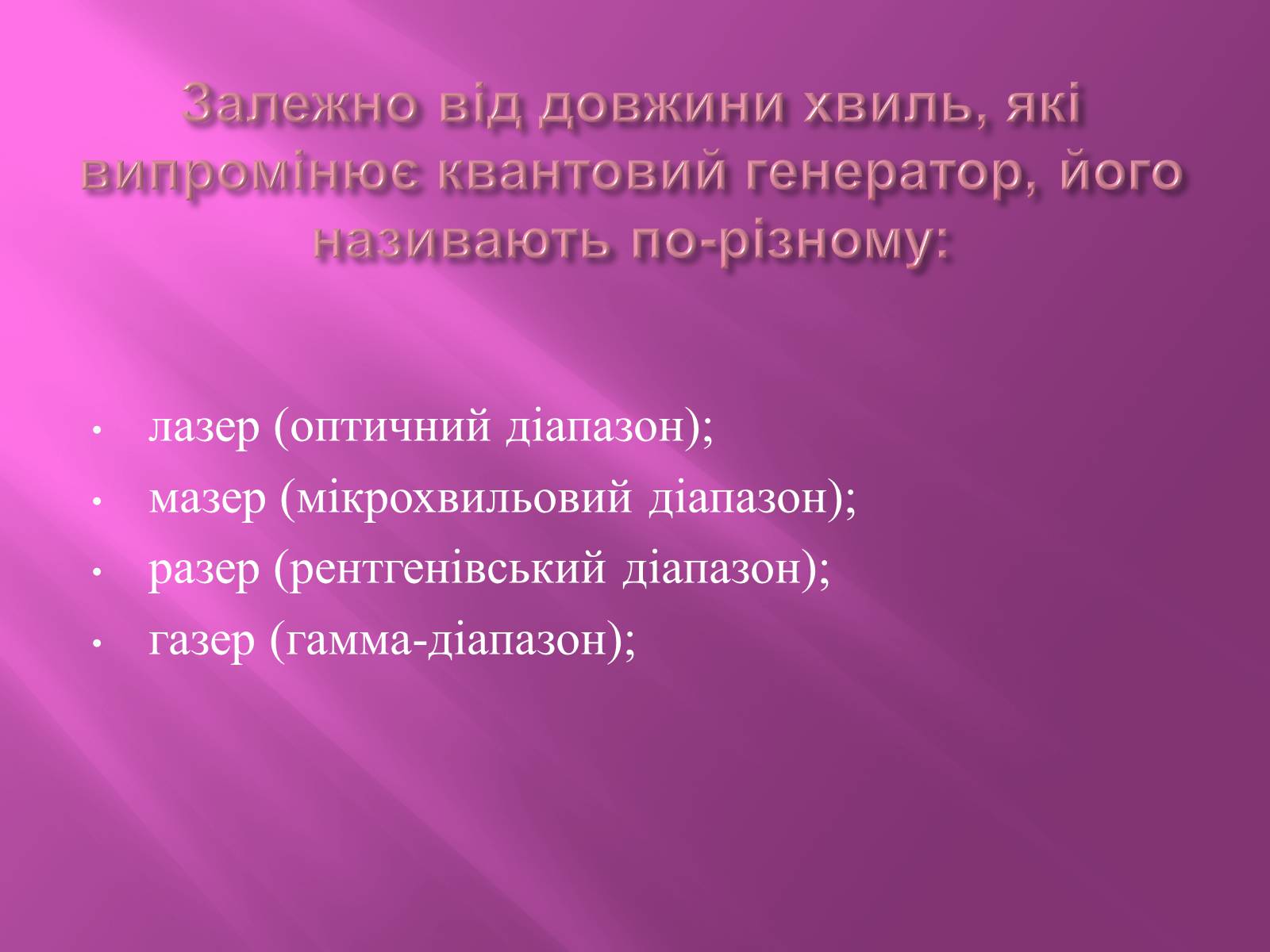 Презентація на тему «Квантові генератори» (варіант 4) - Слайд #3