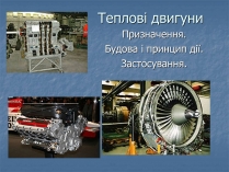 Презентація на тему «Теплові двигуни» (варіант 4)